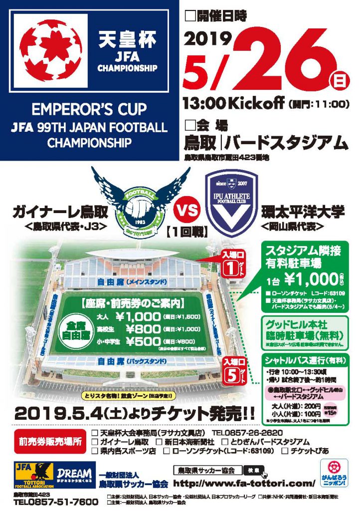 天皇杯 Jfa 第99回全日本サッカー選手権大会 1回戦 一般財団法人 鳥取県サッカー協会