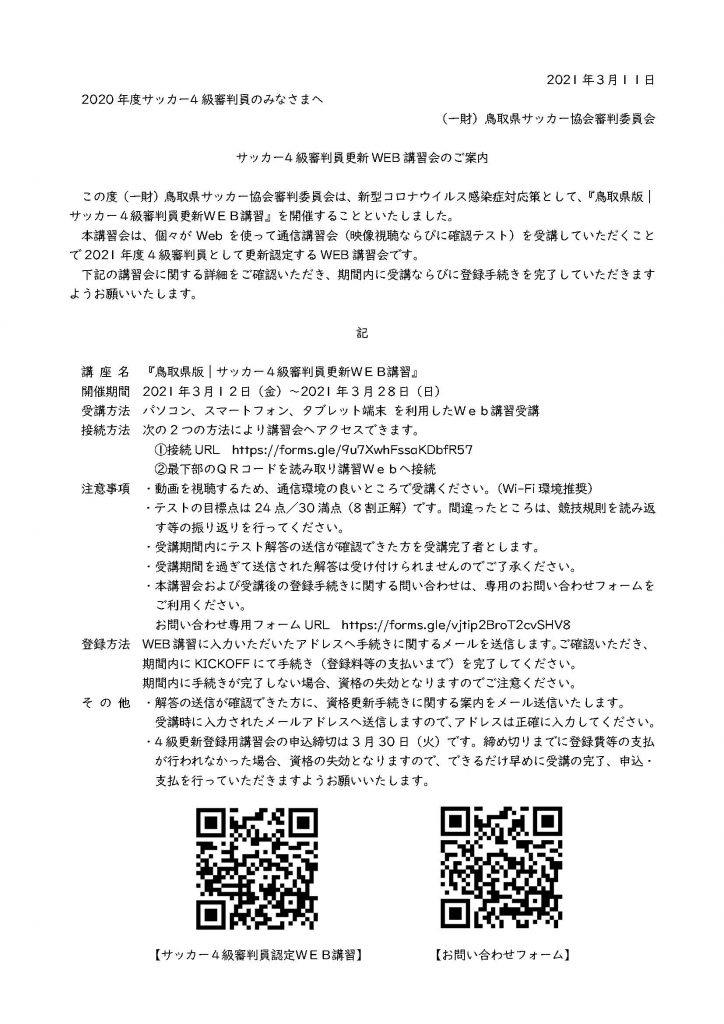 サッカー4級審判員更新ｗｅｂ講習 一般財団法人 鳥取県サッカー協会