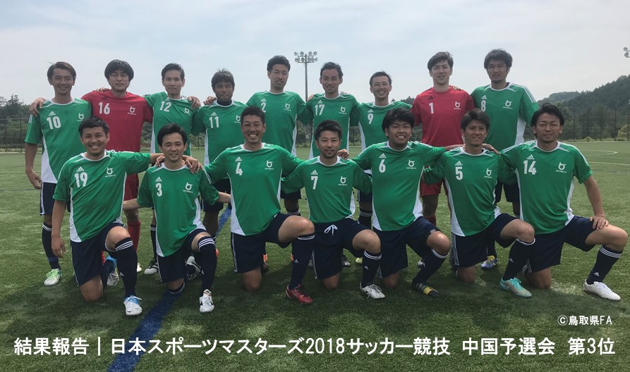 大会結果 日本スポーツマスターズ18サッカー競技 中国予選会 一般財団法人 鳥取県サッカー協会