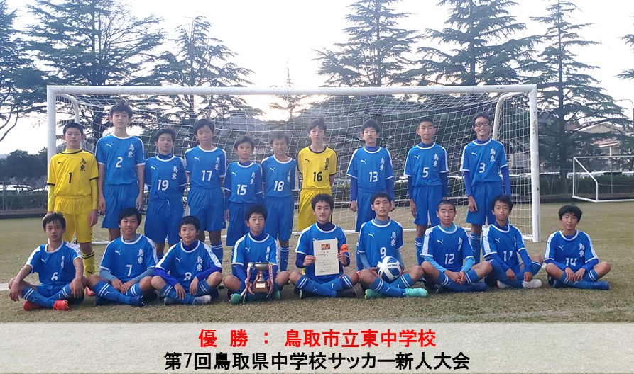 第7回鳥取県中学校サッカー新人大会 一般財団法人 鳥取県サッカー協会