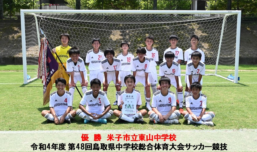 中国大会 令和4年度 第48回鳥取県中学校総合体育大会サッカー競技 一般財団法人 鳥取県サッカー協会