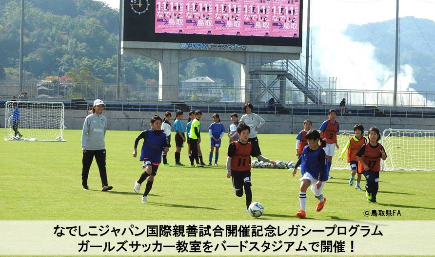 レガシープログラム開催報告 ガールズサッカー教室in鳥取市 一般財団法人 鳥取県サッカー協会