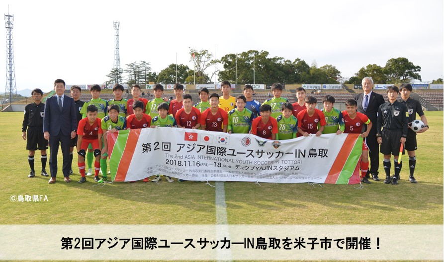 開催報告 第2回アジア国際ユースサッカーin鳥取 一般財団法人 鳥取県サッカー協会