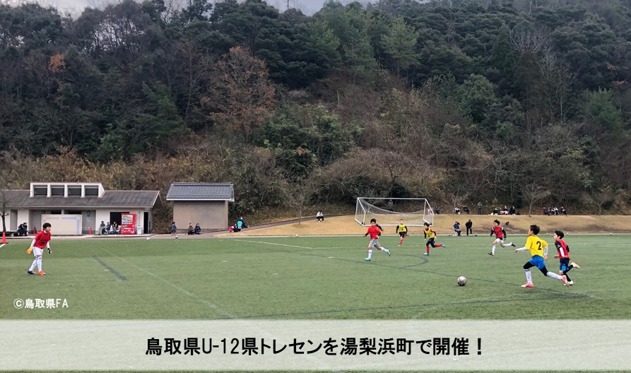 開催報告 鳥取県u 12トレセン 一般財団法人 鳥取県サッカー協会