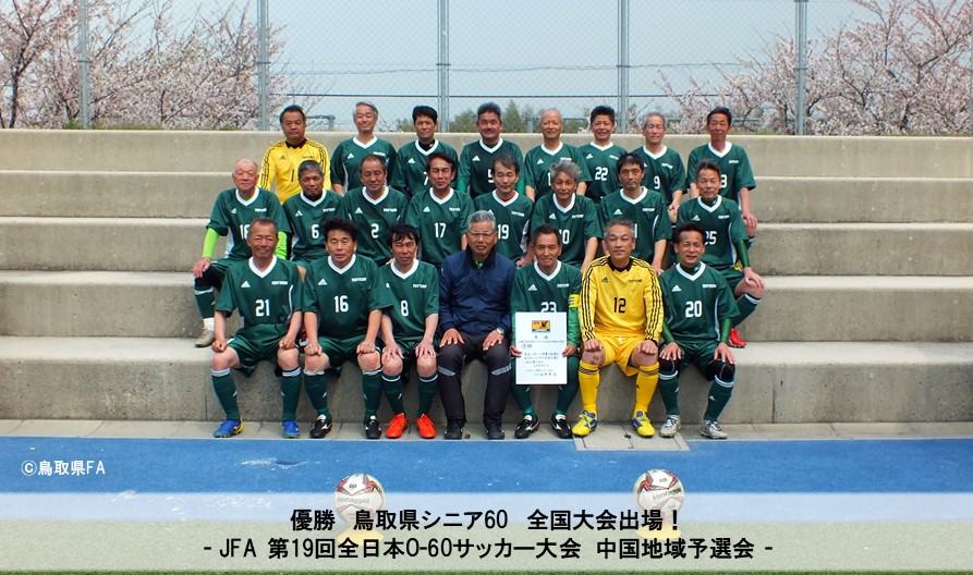 Jfa 第19回全日本o 60サッカー大会 中国地域予選会 一般財団法人 鳥取県サッカー協会