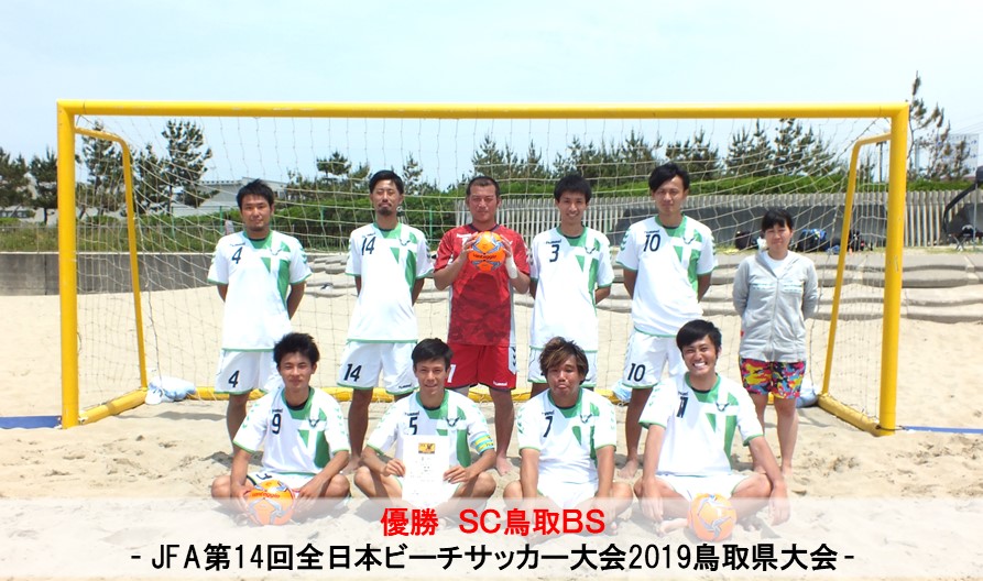 Jfa第14回全日本ビーチサッカー大会19鳥取県大会 一般財団法人 鳥取県サッカー協会