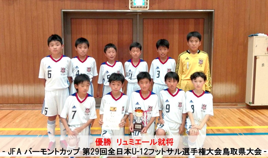 Jfa バーモントカップ 第29回全日本u 12フットサル選手権大会鳥取県大会 一般財団法人 鳥取県サッカー協会