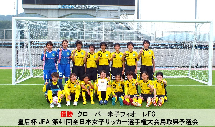 皇后杯 Jfa 第41回全日本女子サッカー選手権大会鳥取県予選会 一般財団法人 鳥取県サッカー協会