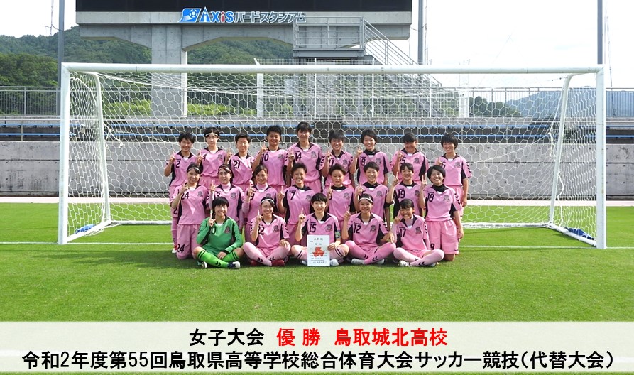 女子 令和2年度第55回鳥取県高等学校総合体育大会サッカー競技 代替大会 一般財団法人 鳥取県サッカー協会