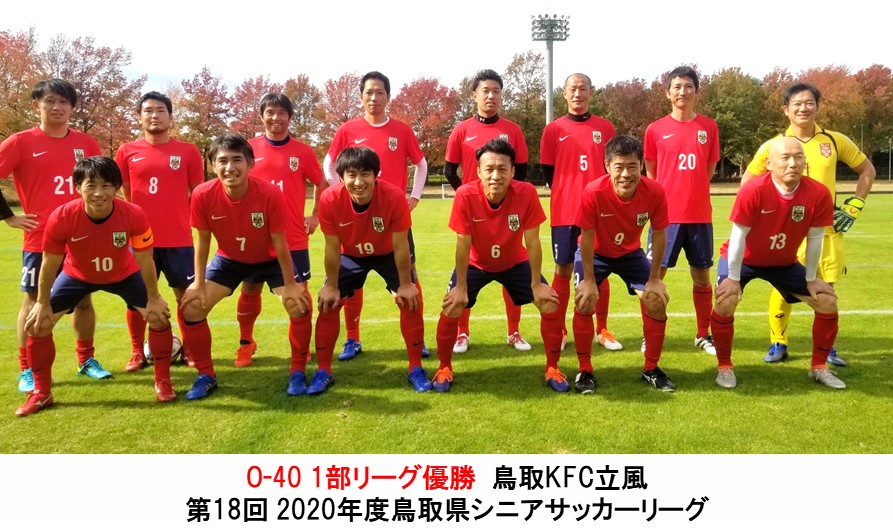 第18回 年度鳥取県シニアサッカーリーグ 一般財団法人 鳥取県サッカー協会