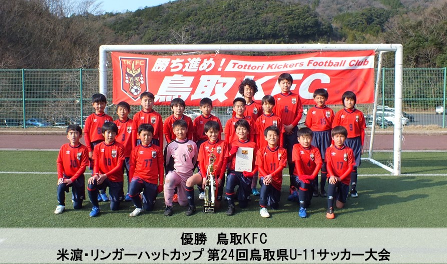 米濵 リンガーハットカップ 第24回鳥取県u 11サッカー大会 一般財団法人 鳥取県サッカー協会