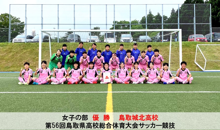 全国大会情報 第56回鳥取県高校総合体育大会サッカー競技 一般財団法人 鳥取県サッカー協会