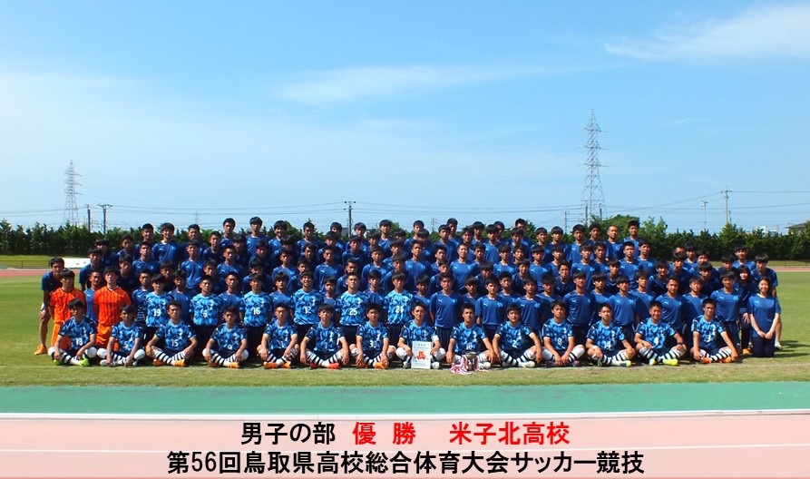 第56回鳥取県高校総合体育大会サッカー競技 一般財団法人 鳥取県サッカー協会