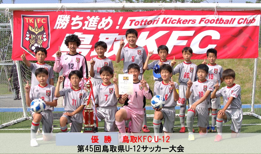 第45回鳥取県u 12サッカー大会 一般財団法人 鳥取県サッカー協会