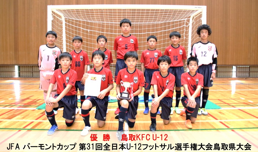 全国大会 中止 Jfa バーモントカップ 第31回全日本u 12フットサル選手権大会鳥取県大会 一般財団法人 鳥取県サッカー協会