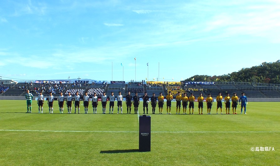 第100回全国高校サッカー選手権鳥取県大会 一般財団法人 鳥取県サッカー協会