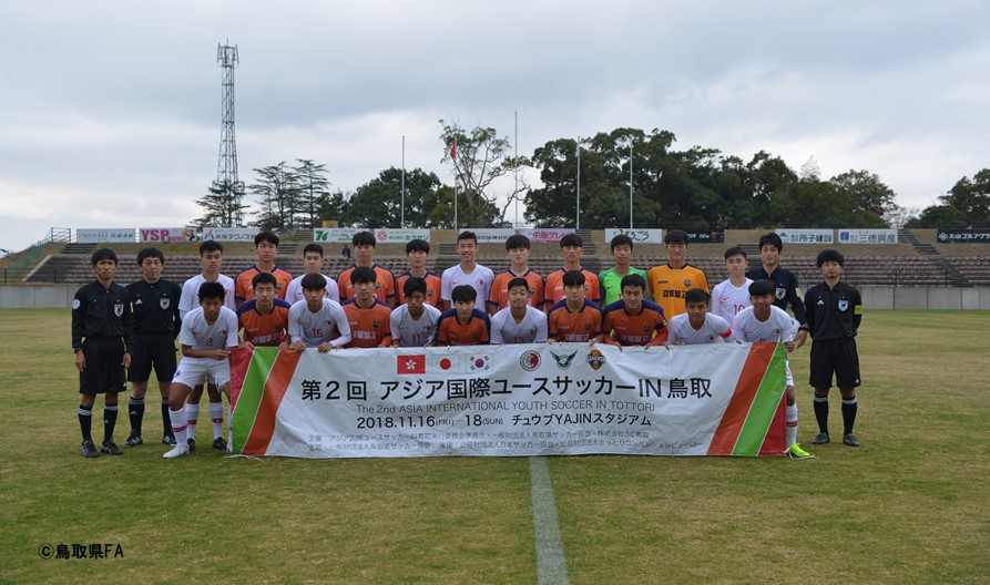 開催報告 第2回アジア国際ユースサッカーin鳥取 一般財団法人 鳥取県サッカー協会