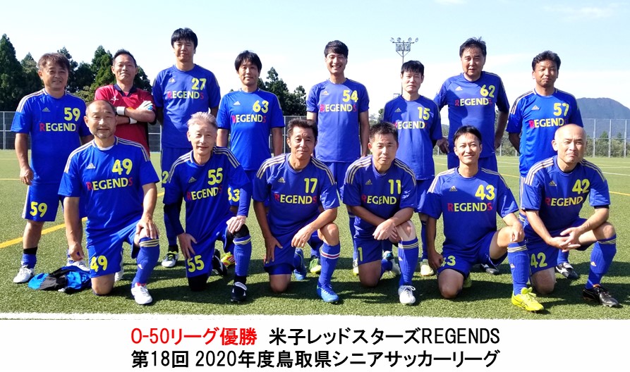 第18回 年度鳥取県シニアサッカーリーグ 一般財団法人 鳥取県サッカー協会