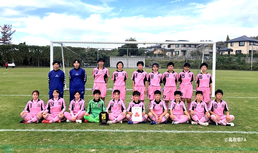 第55回鳥取県高校サッカー新人戦 一般財団法人 鳥取県サッカー協会