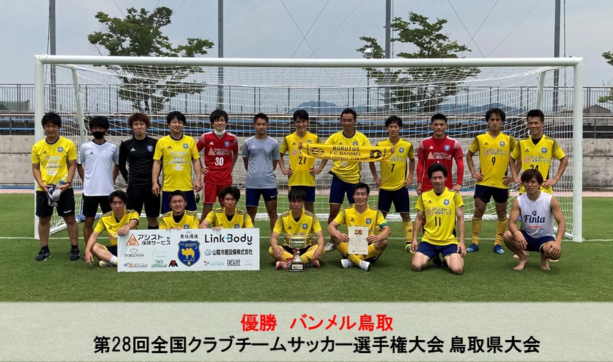 第28回全国クラブチームサッカー選手権大会 鳥取県大会 一般財団法人 鳥取県サッカー協会