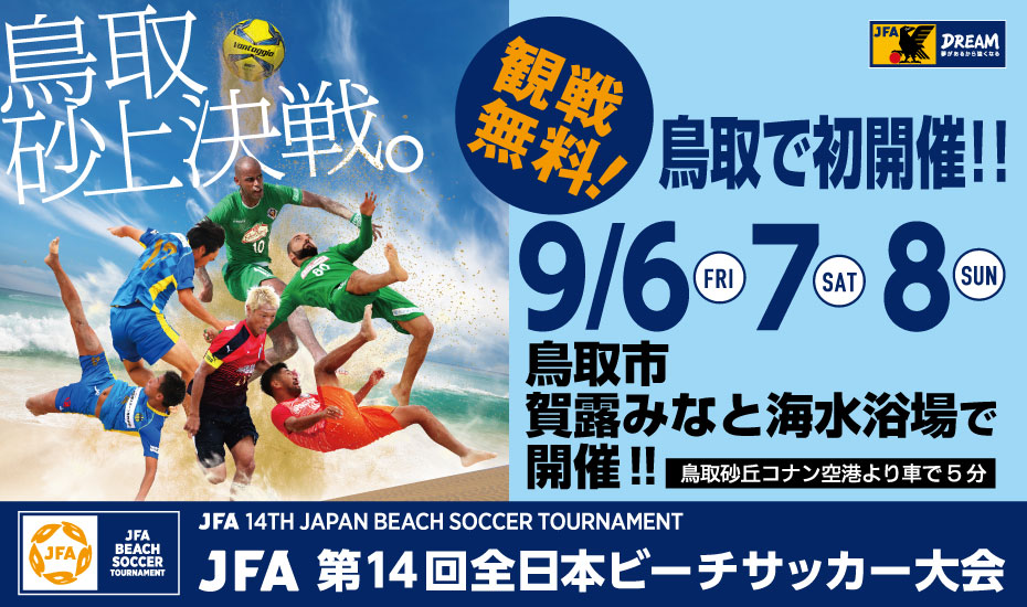 Jfa 第14回全日本ビーチサッカー大会 一般財団法人 鳥取県サッカー協会