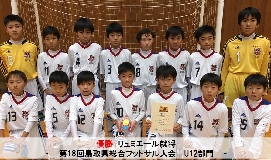 第18回鳥取県総合フットサル大会19 U12部門 一般財団法人 鳥取県サッカー協会