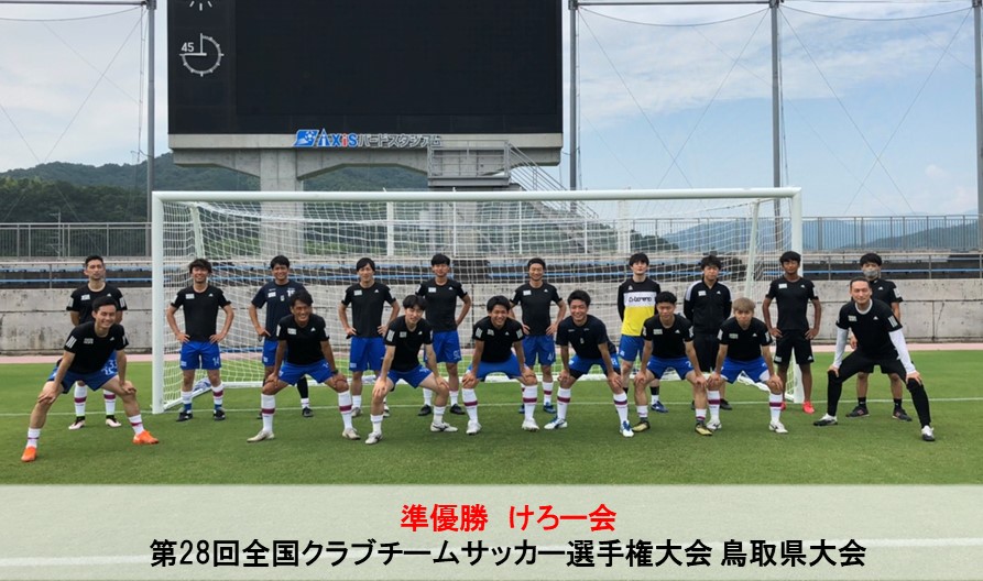 第28回全国クラブチームサッカー選手権大会 鳥取県大会 一般財団法人 鳥取県サッカー協会