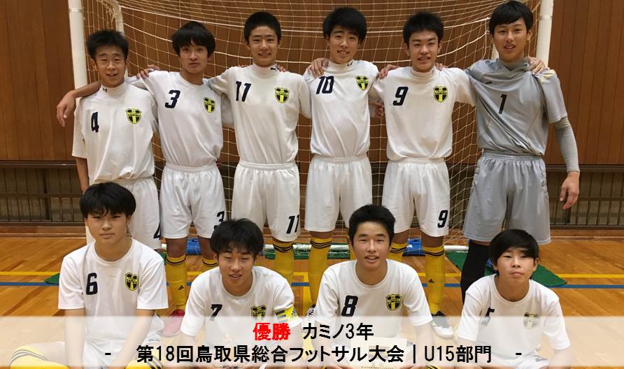 第18回鳥取県総合フットサル大会 U15部門 一般財団法人 鳥取県サッカー協会
