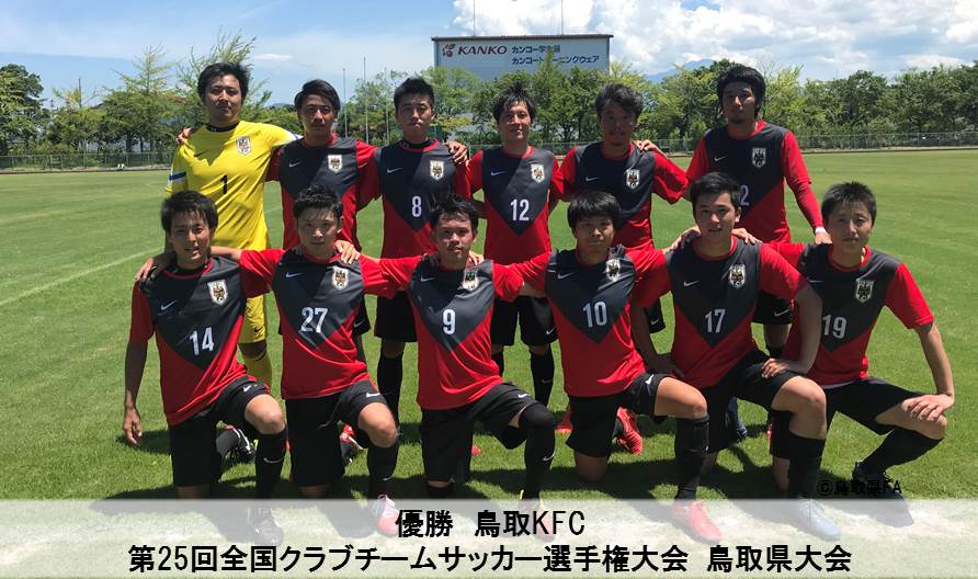 第25回全国クラブチームサッカー選手権大会 鳥取県大会 一般財団法人 鳥取県サッカー協会