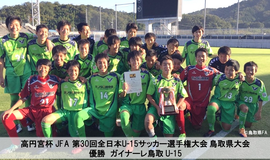 第30回鳥取県ユ ス U 15 サッカ 選手権大会 兼 高円宮杯 Jfa 第30回全日本u 15サッカー選手権大会 鳥取県大会 一般財団法人 鳥取県サッカー協会