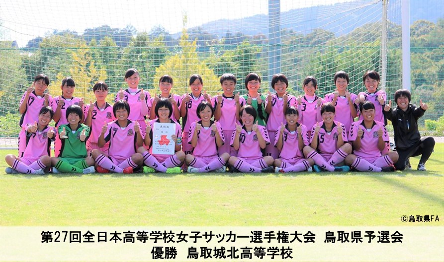第27回全日本高等学校女子サッカー選手権大会 鳥取県予選会 一般財団法人 鳥取県サッカー協会