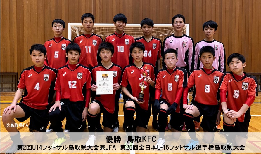 第2回u14フットサル鳥取県大会兼jfa 第25回全日本u 15フットサル選手権鳥取県大会 一般財団法人 鳥取県サッカー協会