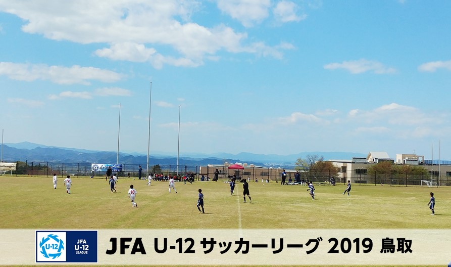 Jfa U 12サッカーリーグ19鳥取 一般財団法人 鳥取県サッカー協会