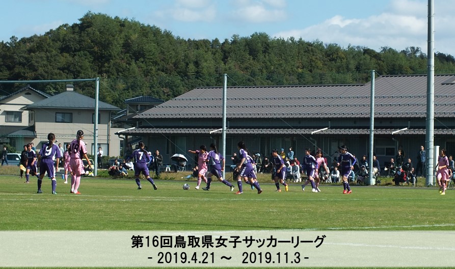 第16回鳥取県女子サッカーリーグ 一般財団法人 鳥取県サッカー協会