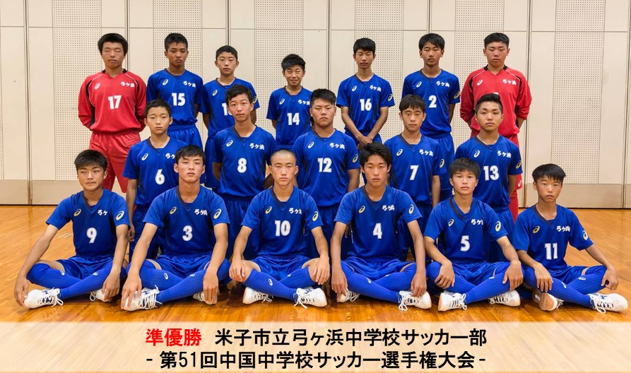 第51回中国中学校サッカー選手権大会 一般財団法人 鳥取県サッカー協会