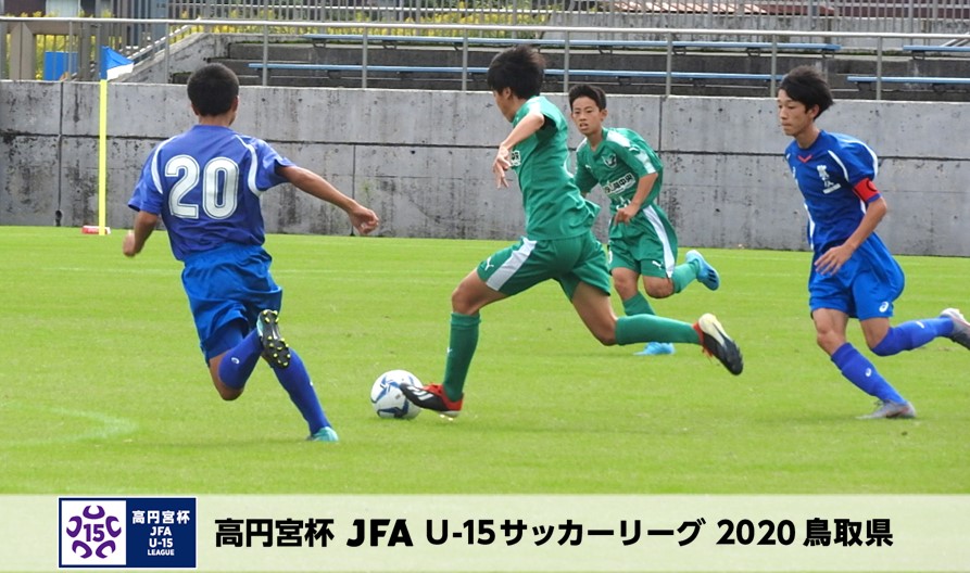 高円宮杯 Jfa U 15サッカーリーグ鳥取県 一般財団法人 鳥取県サッカー協会