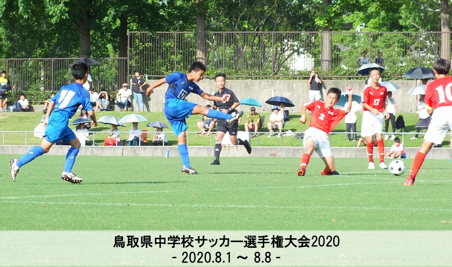 鳥取県中学校サッカー選手権大会 一般財団法人 鳥取県サッカー協会