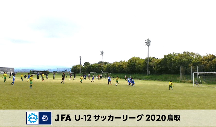 Jfa U 12サッカーリーグ鳥取 一般財団法人 鳥取県サッカー協会
