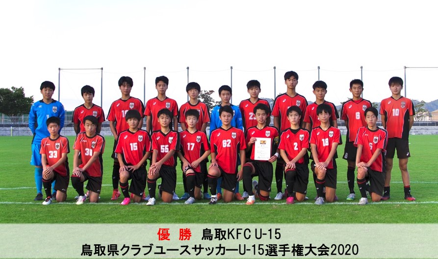 鳥取県クラブユースサッカーu 15選手権大会 一般財団法人 鳥取県サッカー協会