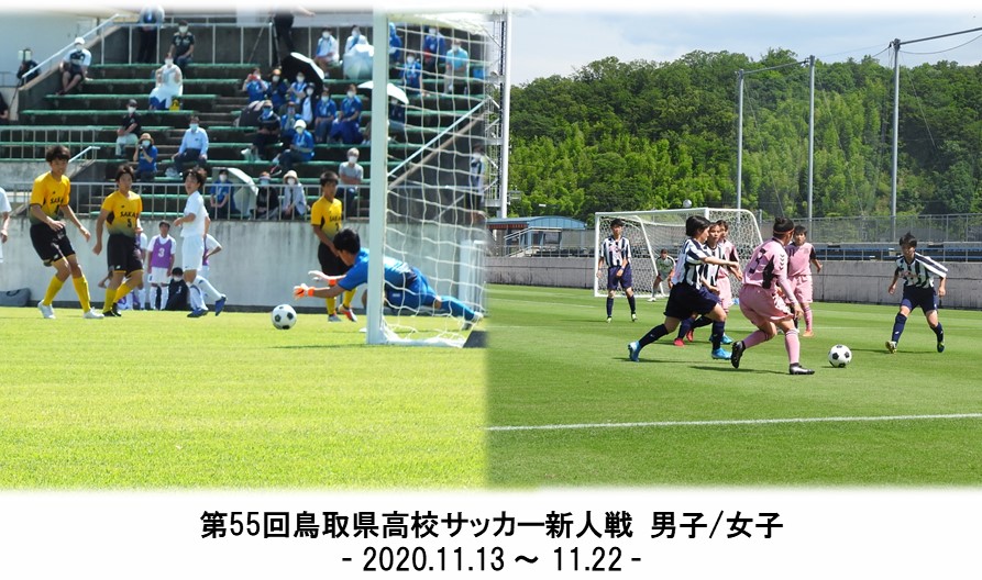 第55回鳥取県高校サッカー新人戦 一般財団法人 鳥取県サッカー協会