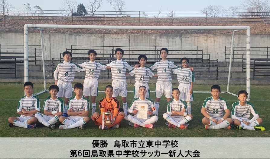 第6回鳥取県中学校サッカー新人大会 一般財団法人 鳥取県サッカー協会