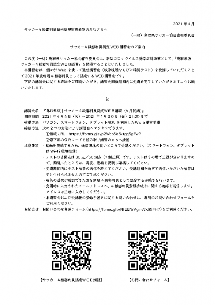 21年度 サッカー４級審判員認定web講習 一般財団法人 鳥取県サッカー協会