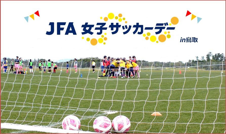 一般財団法人 鳥取県サッカー協会