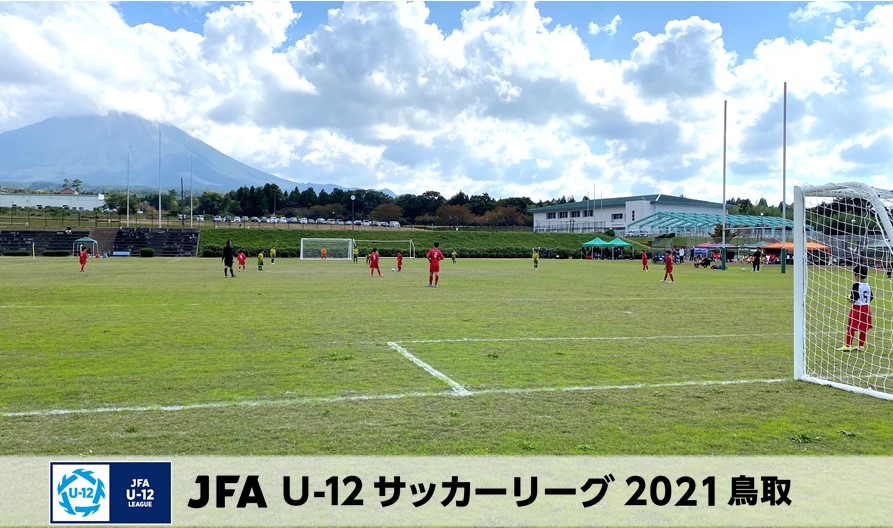 Jfa U 12サッカーリーグ21鳥取 一般財団法人 鳥取県サッカー協会