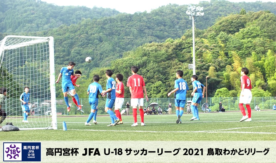 高円宮杯 Jfa U 18サッカーリーグ21鳥取わかとりリーグ 一般財団法人 鳥取県サッカー協会