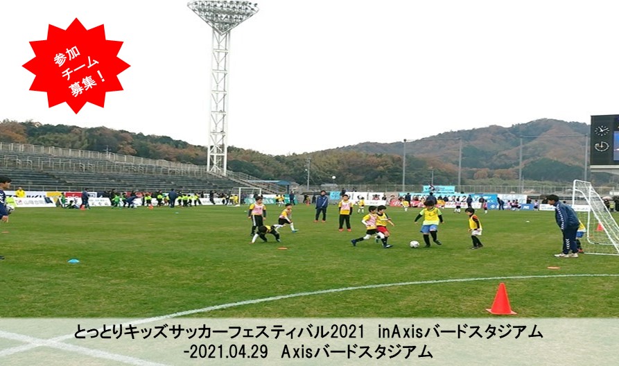 とっとりキッズサッカーフェスティバル21 Inaxisバードスタジアム 一般財団法人 鳥取県サッカー協会