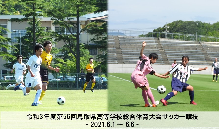 第56回鳥取県高校総合体育大会サッカー競技 一般財団法人 鳥取県サッカー協会