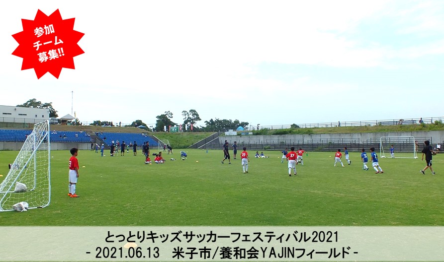 とっとりキッズサッカーフェスティバル21 一般財団法人 鳥取県サッカー協会