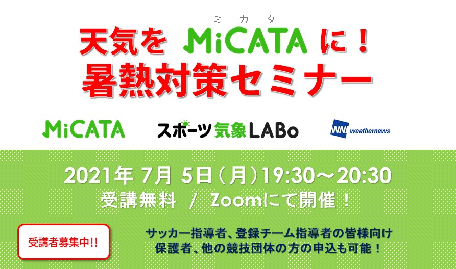 天気をmicataに 暑熱対策セミナー 一般財団法人 鳥取県サッカー協会