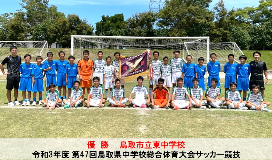 令和3年度 第47回鳥取県中学校総合体育大会サッカー競技 一般財団法人 鳥取県サッカー協会